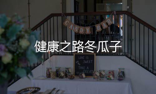 健康之路冬瓜子