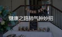 健康之路肺氣腫妙招