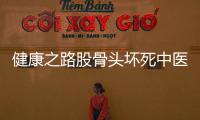 健康之路股骨頭壞死中醫(yī)治療