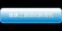 健康之路頸動(dòng)脈危機(jī)