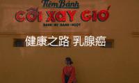 健康之路 乳腺癌