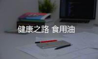 健康之路 食用油