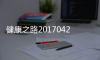 健康之路20170420－宮頸癌的防治有哪些呢？婦科高發癌有哪些呢？
