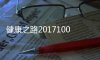健康之路20171008