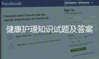 健康護(hù)理知識(shí)試題及答案大全包括健康護(hù)理知識(shí)試題及答案的詳細(xì)情況