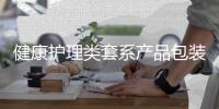 健康護理類套系產品包裝設計（jk和洛麗塔的區別）