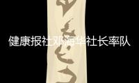 健康報(bào)社鄧海華社長(zhǎng)率隊(duì)來(lái)院調(diào)研采訪