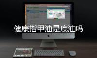 健康指甲油是底油嗎