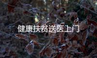 健康扶貧送醫上門