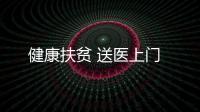 健康扶貧 送醫上門