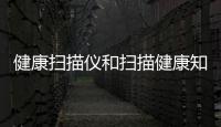 健康掃描儀和掃描健康知識(shí)有什么用的詳細(xì)介紹