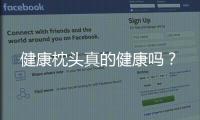 健康枕頭真的健康嗎？