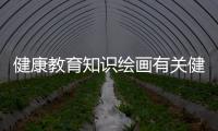 健康教育知識繪畫有關(guān)健康知識教學(xué)掛圖設(shè)計(jì)的詳細(xì)內(nèi)容