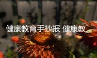 健康教育手抄報 健康教育手抄報怎么畫
