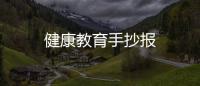 健康教育手抄報(bào)