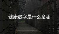 健康數字是什么意思