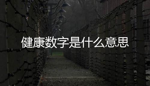 健康數(shù)字是什么意思