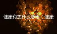 健康有恙什么意思（健康無恙的意思）