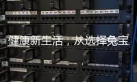 健康新生活，從選擇兔寶寶生態板開始