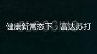 健康新常態下，富達蘇打水領跑市場！開啟蘇打水品類“新征程”！