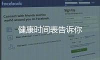 健康時間表告訴你