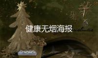 健康無煙海報