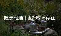 健康昭通丨超9成人存在胃健康問題 專家呼吁護胃要趁早