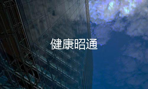 健康昭通