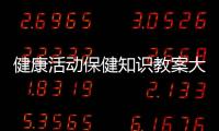 健康活動保健知識教案大班以及健康活動保健知識教案的情況分析