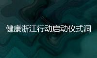 健康浙江行動(dòng)啟動(dòng)儀式洞頭分會(huì)場活動(dòng)舉行