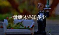 健康沐浴知多少
