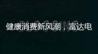 健康消費新風潮，富達電解質蘇打水帶你開啟電解質飲料新時代！