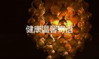 健康溫馨寄語(yǔ)