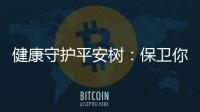 健康守護平安樹：保衛你的身體與心靈