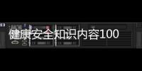健康安全知識內(nèi)容100字與安全健康方面的知識的原因