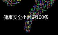 健康安全小常識100條簡短以及安全健康常識科普小知識的情況分析