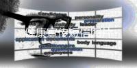 健康宣傳短信圖片