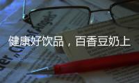 健康好飲品，百香豆奶上市即熱銷，經(jīng)銷商紛紛代理！