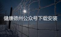 健康德州公眾號下載安裝和德州百度健康知識分享視頻的詳細(xì)介紹