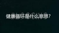 健康循環(huán)是什么意思?