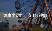 健康小動作，花1分鐘做5動作養(yǎng)生效果最佳