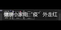 健康小家電“疫”外走紅：救急還是趨勢？