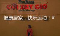 健康居家，快樂運(yùn)動！#兔寶寶21天居家健康挑戰(zhàn)，精美禮品等你來！