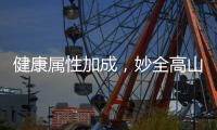 健康屬性加成，妙全高山核桃乳串起健康好運(yùn)年！