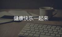 健康快樂一起來