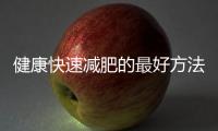 健康快速減肥的最好方法