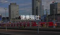 健康強壯
