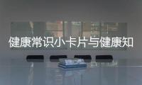 健康常識(shí)小卡片與健康知識(shí)卡片收納整理的原因