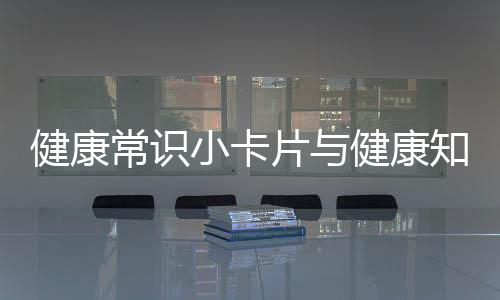 健康常識小卡片與健康知識卡片收納整理的原因
