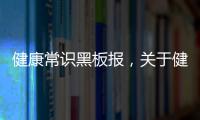 健康常識黑板報，關于健康知識黑板報模板內容資料詳細情況